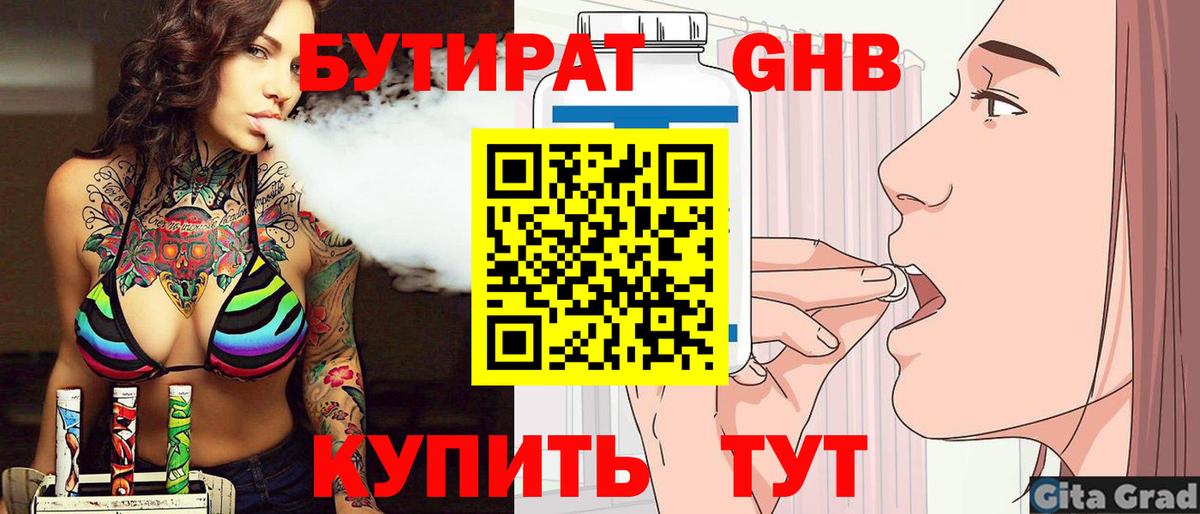 Бутират Butirat Нефтекумск