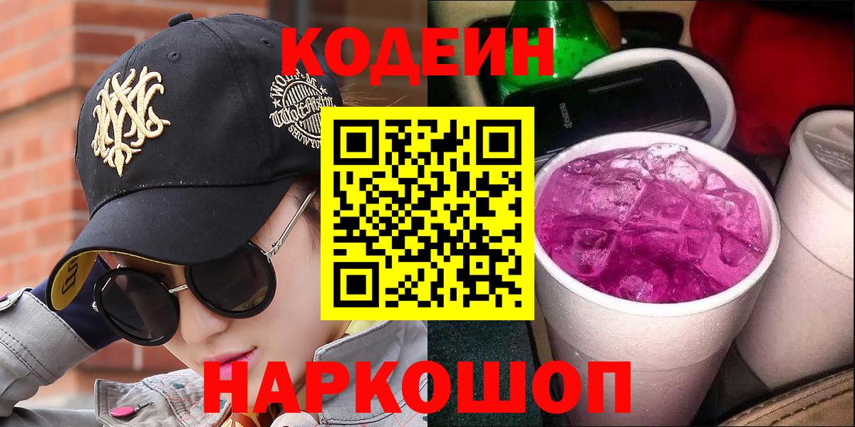 Кодеин Purple Drank  Codein Purple Drank  Нефтекумск  Вход с VPN 